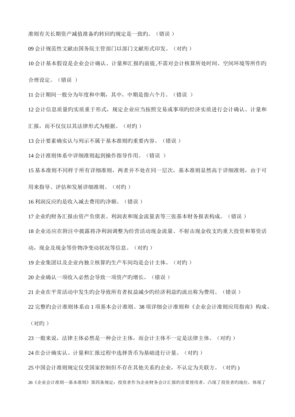 2025年会计继续教育考试题库_第3页