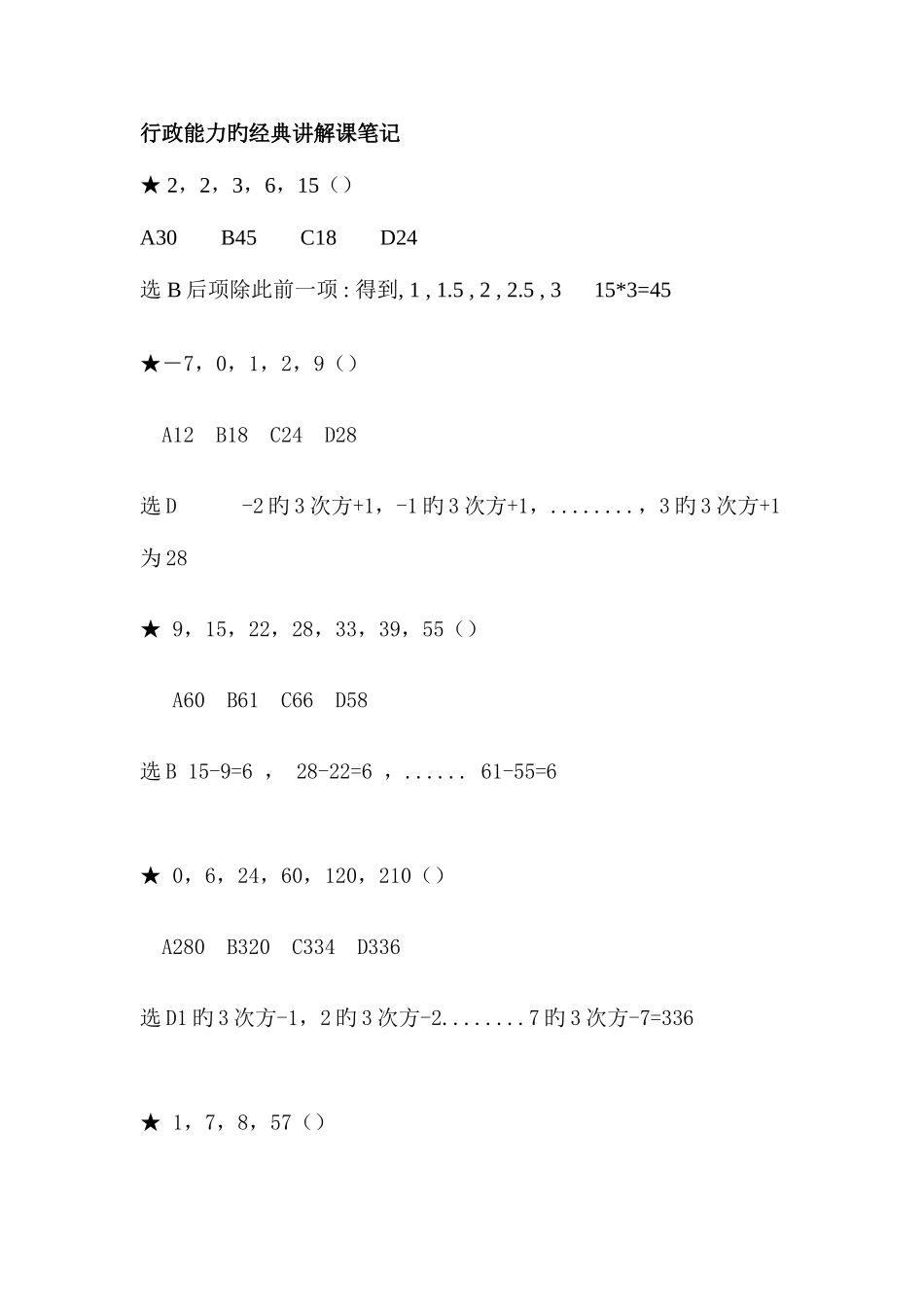 2025年公务员考试行政数学的讲解课笔记_第1页