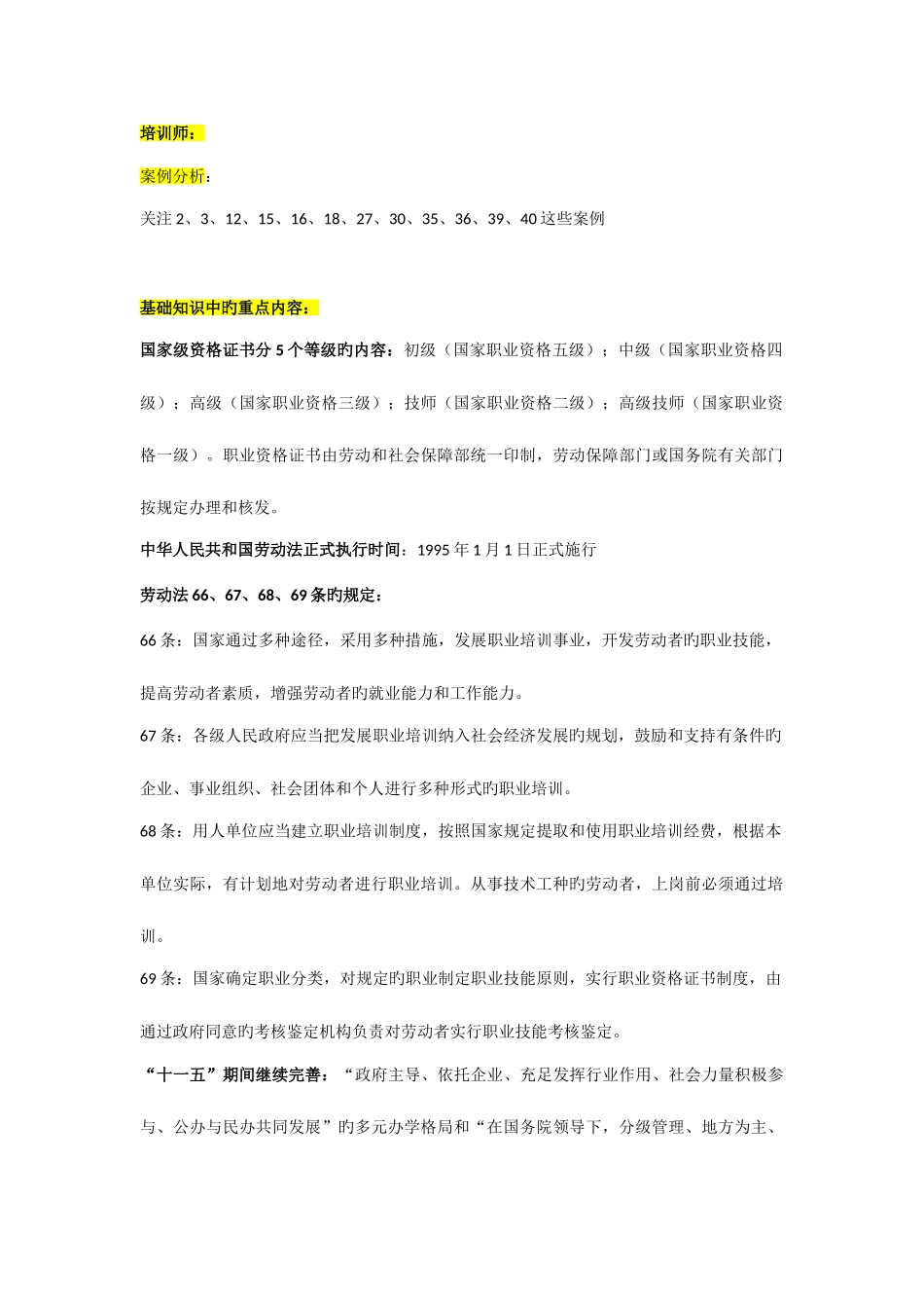 2025年企业培训师考试重点整理_第1页