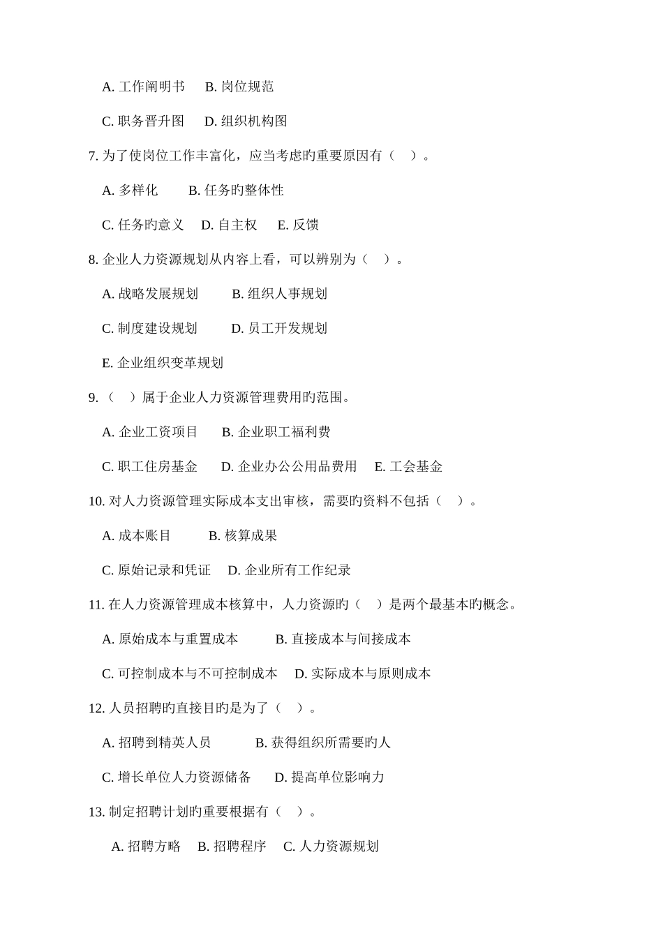 2025年人力资源管理师考试题_第2页