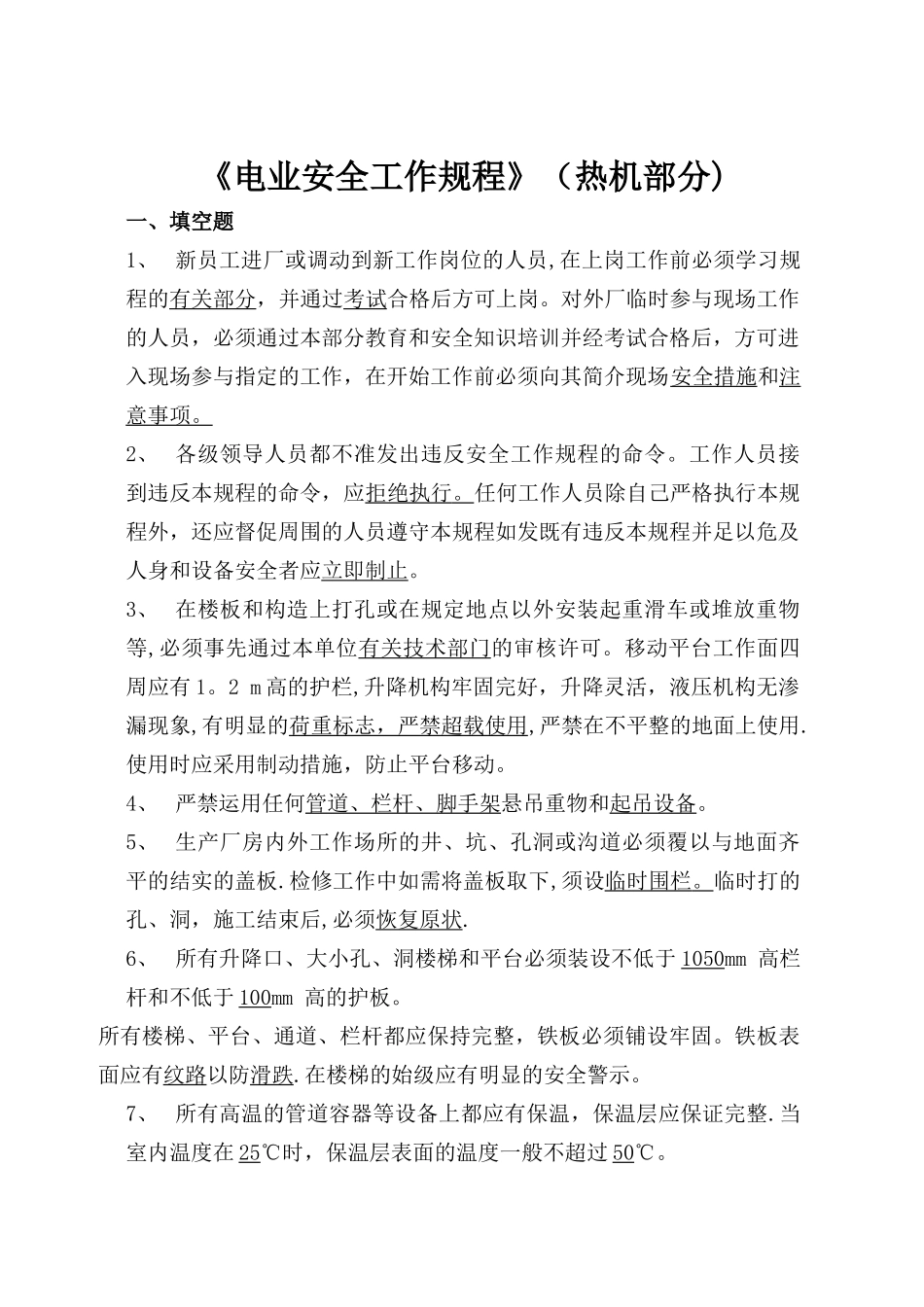 2025年电业安全工作规程热力和机械部分题库_第1页