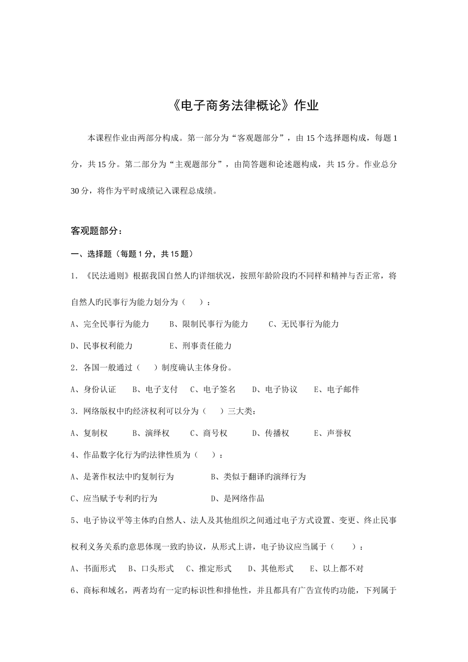 2025年北师大网络教育电子商务法律概论离线作业答案_第1页