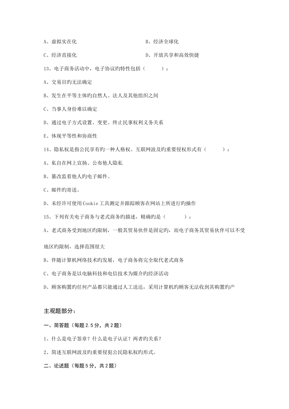 2025年北师大网络教育电子商务法律概论离线作业答案_第3页