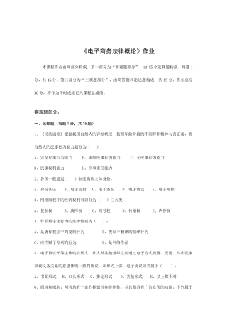 2025年北师大网络教育电子商务法律概论离线作业答案