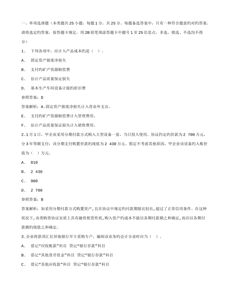 2025年初级会计职称考试初级会计实务考试真题_第1页