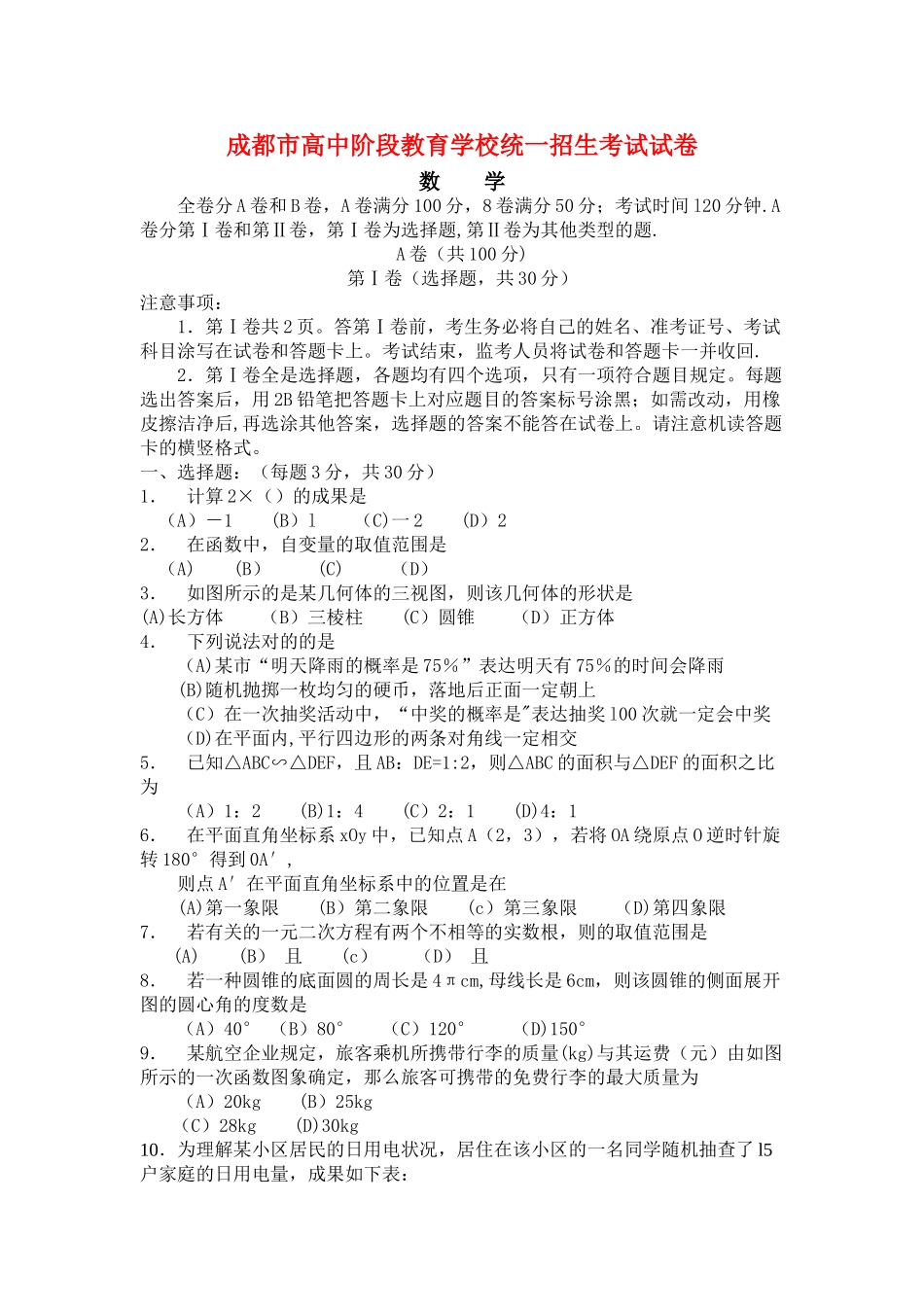 2025年成都市高中阶段教育学校统一招生考试试卷_第1页