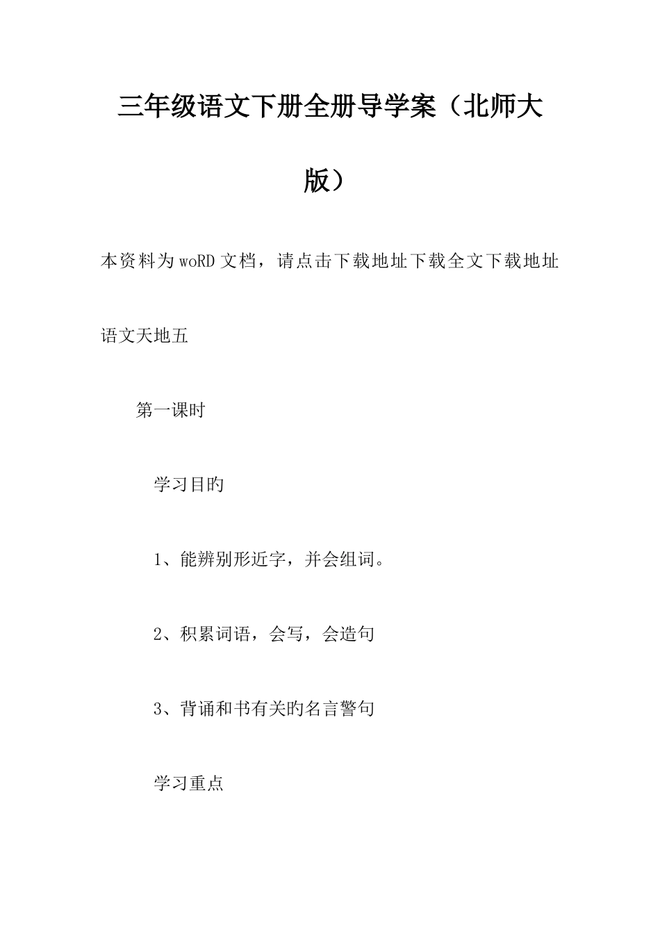 2025年三年级语文下册全册导学案北师大版_第1页