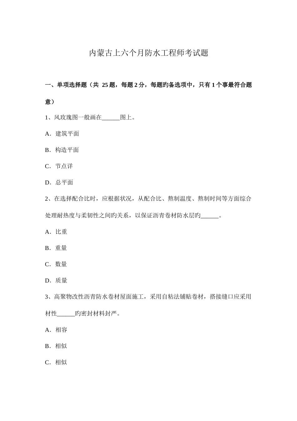 2025年内蒙古上半年防水工程师考试题_第1页