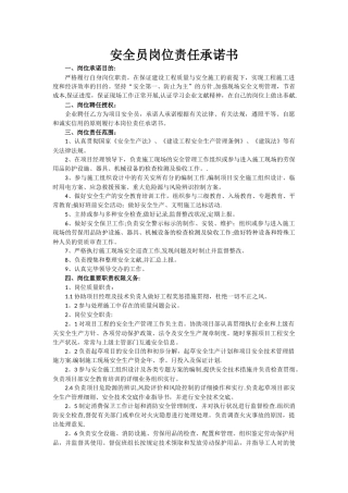 2025年安全员岗位责任承诺书