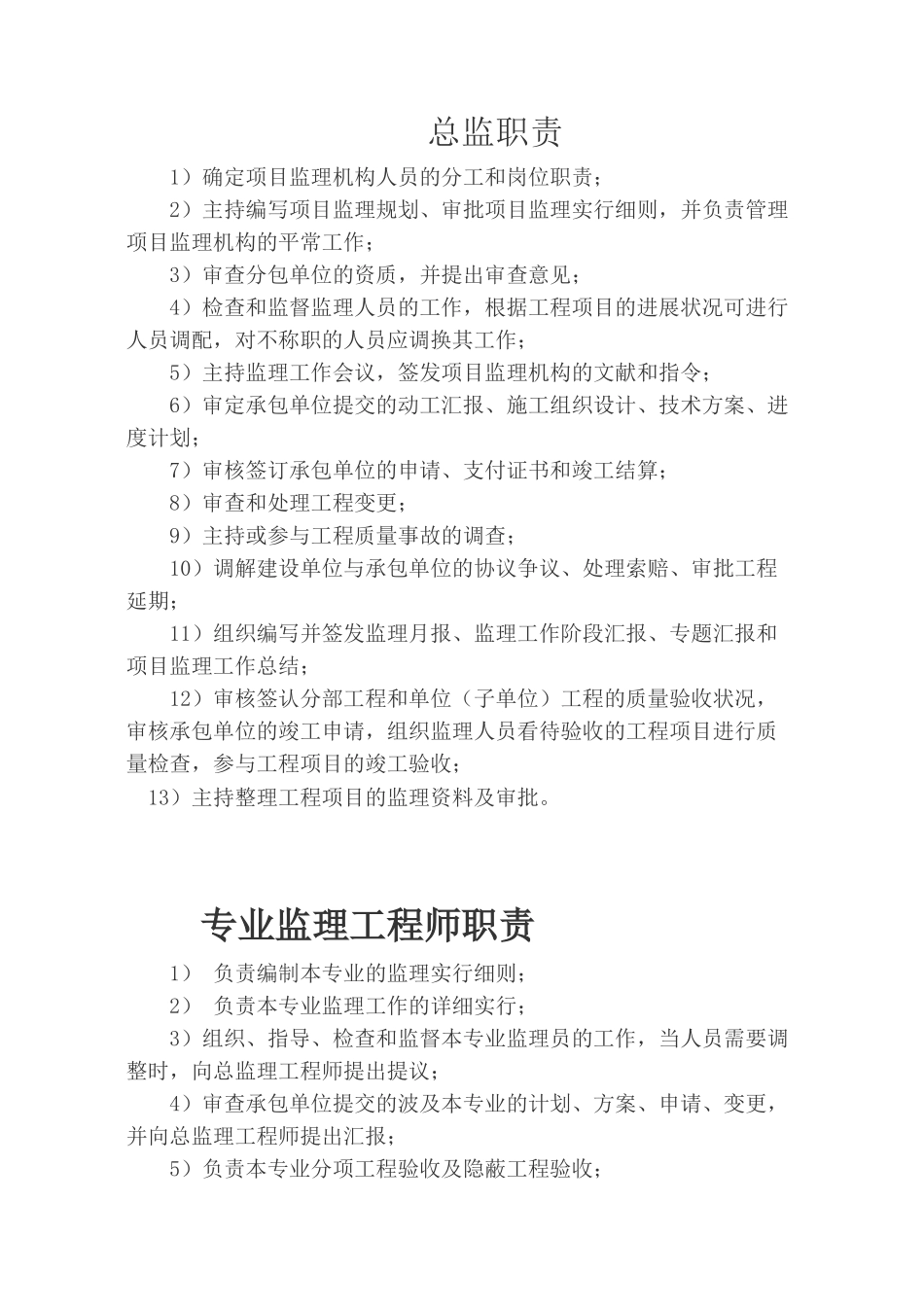 2025年总监理工程师岗位职责_第1页