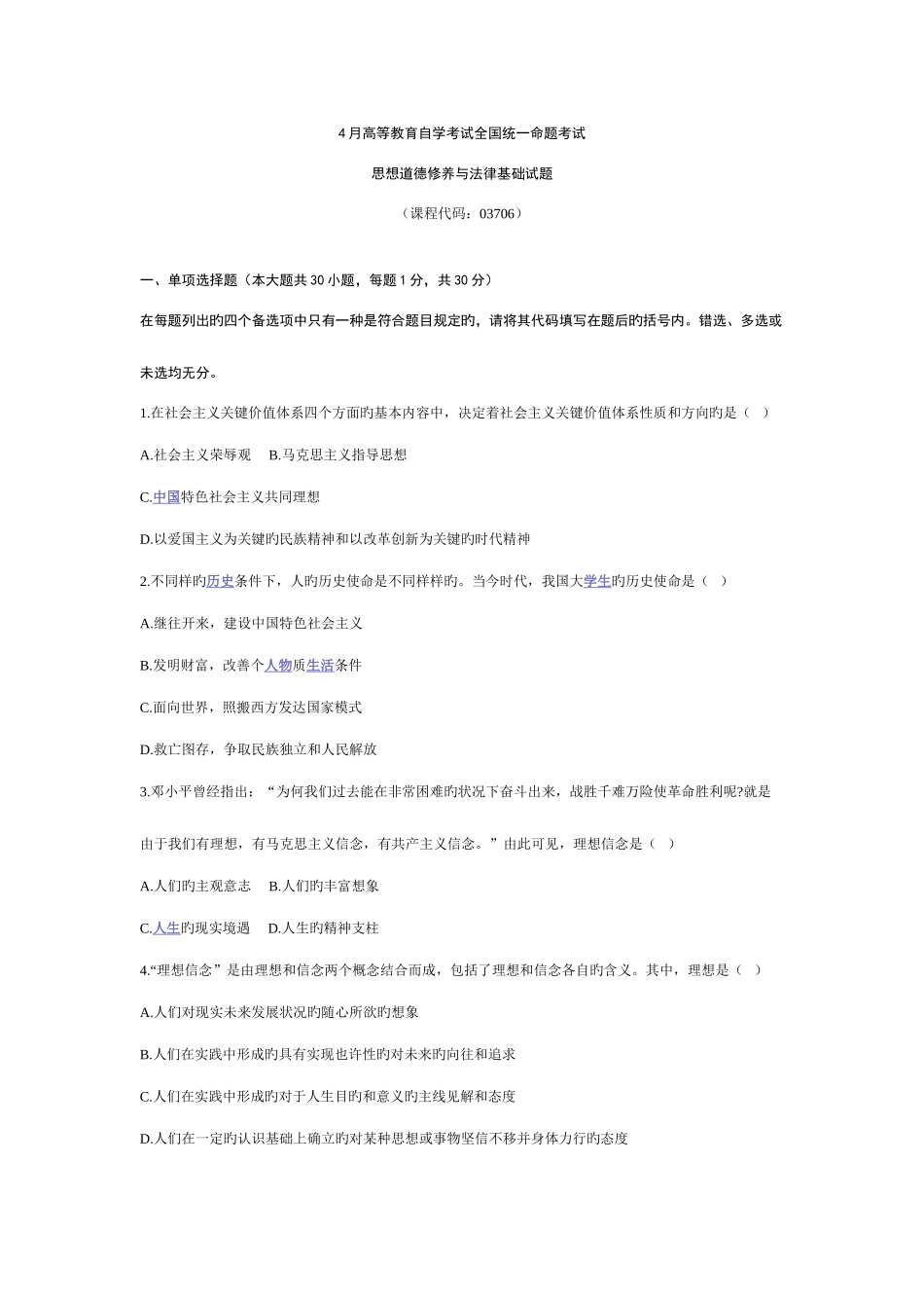 2025年全国4月自考思想道德修养与法律基础试题及答案_第1页