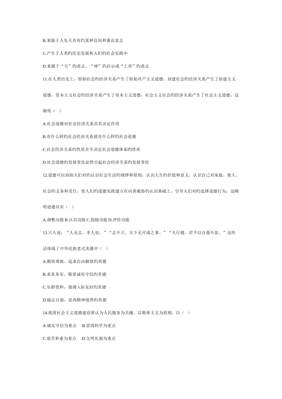 2025年全国4月自考思想道德修养与法律基础试题及答案_第3页