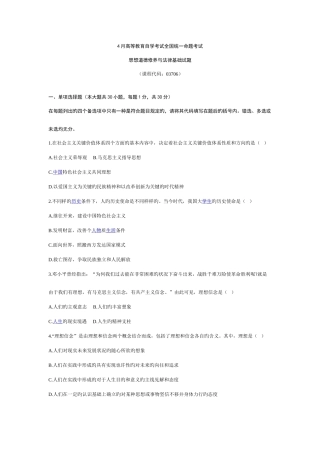 2025年全国4月自考思想道德修养与法律基础试题及答案