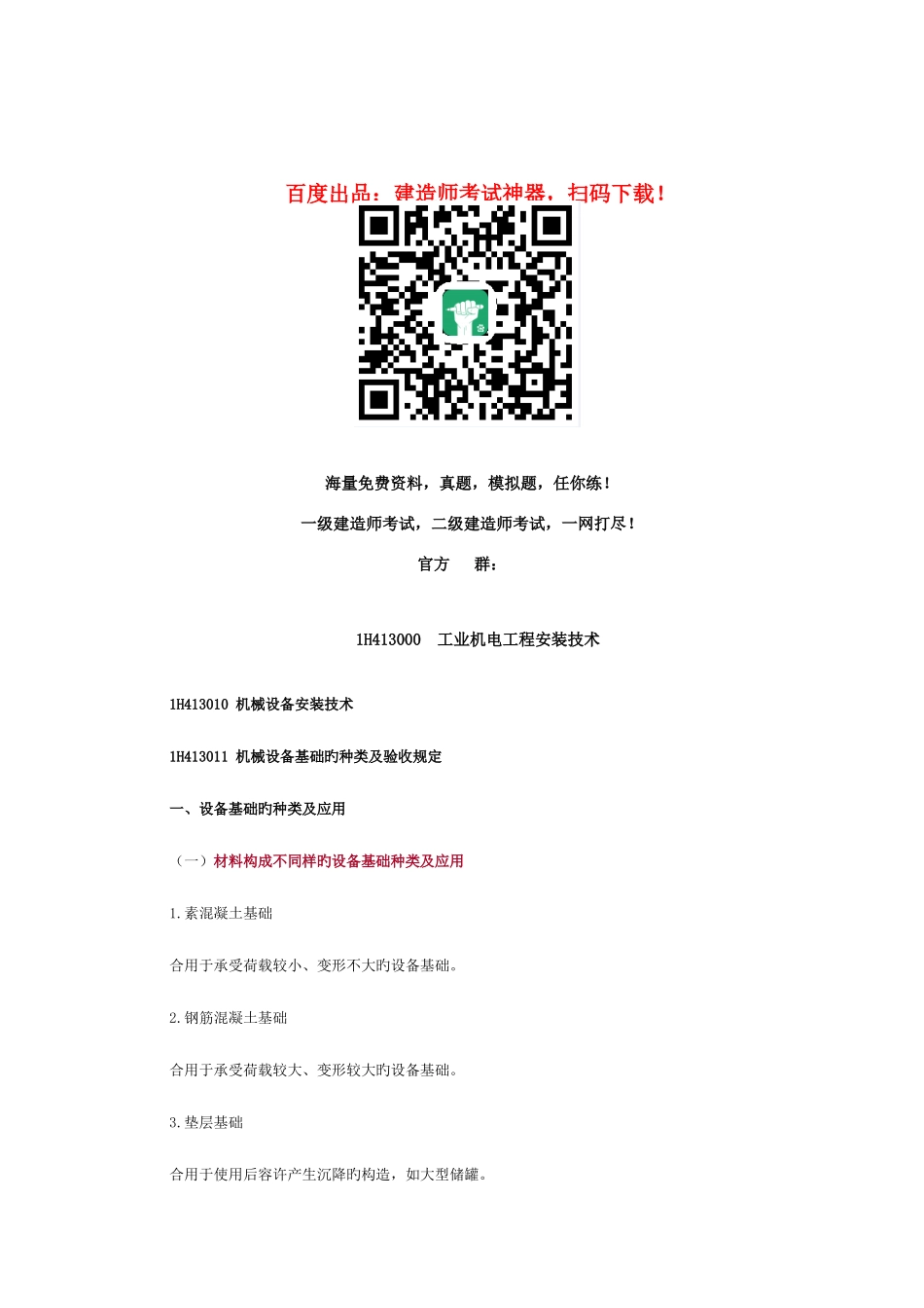 2025年一建考试知识点之工业机电工程安装技术_第1页