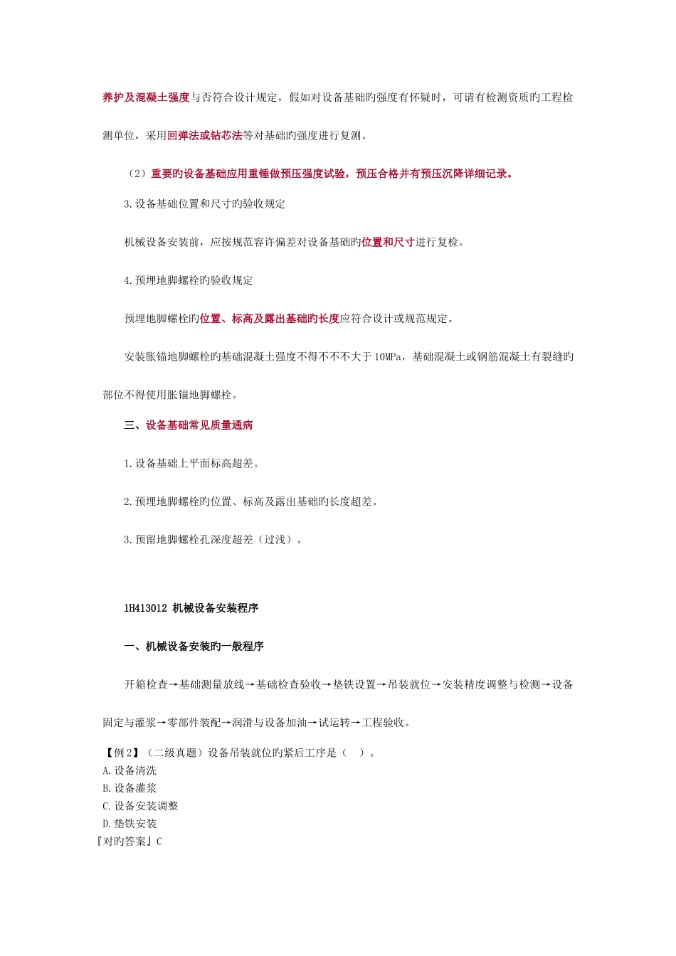 2025年一建考试知识点之工业机电工程安装技术_第3页