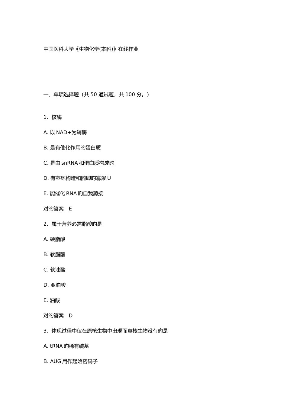 2025年中国医科大学生物化学本科在线作业_第1页