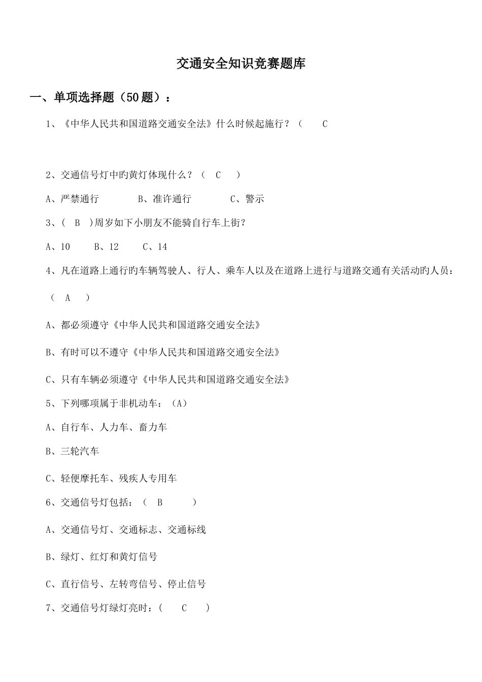 2025年交通安全知识竞赛题库附答案_第1页