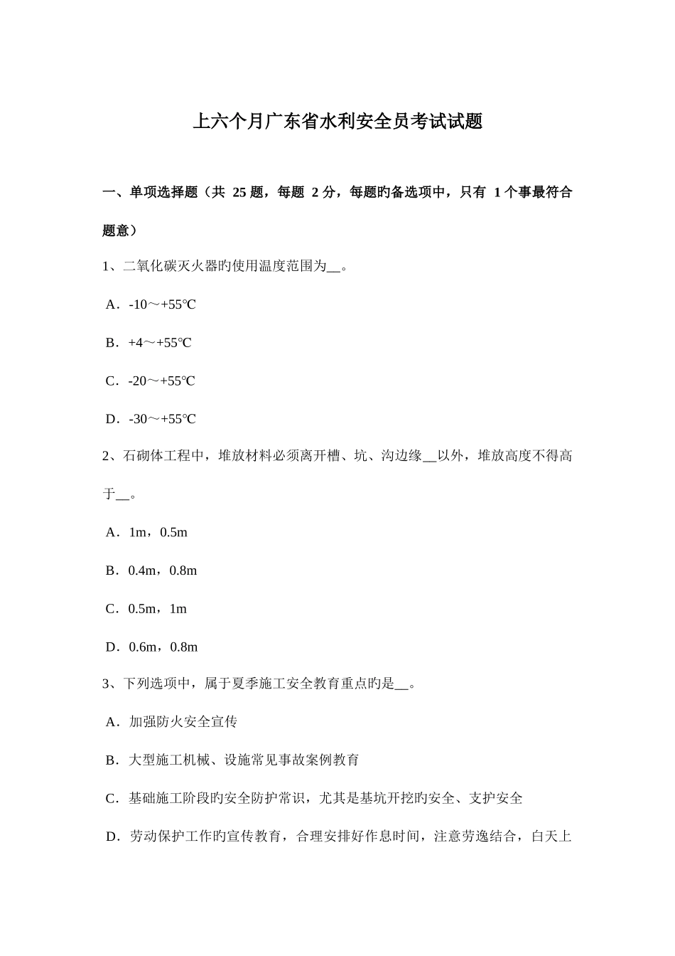 2025年上半年广东省水利安全员考试试题_第1页