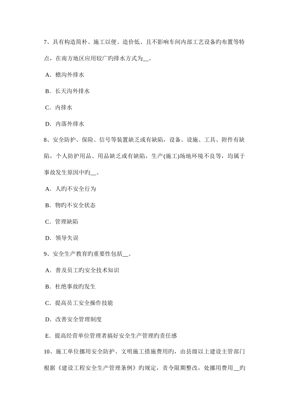 2025年上半年广东省水利安全员考试试题_第3页