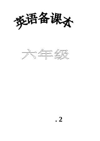 2025年人教版小学英语六年级下册全套教案