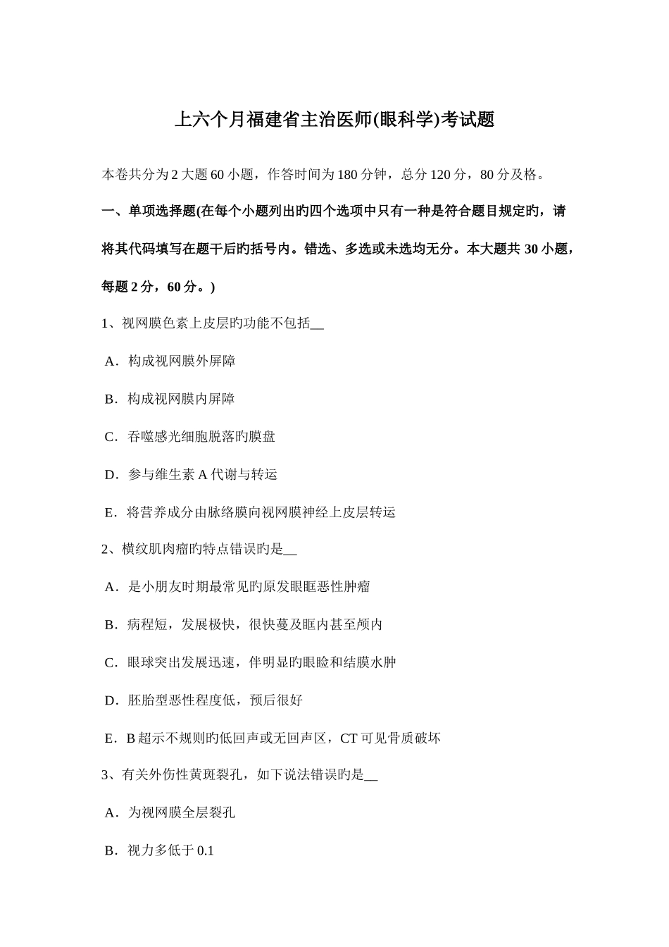 2025年上半年福建省主治医师眼科学考试题_第1页