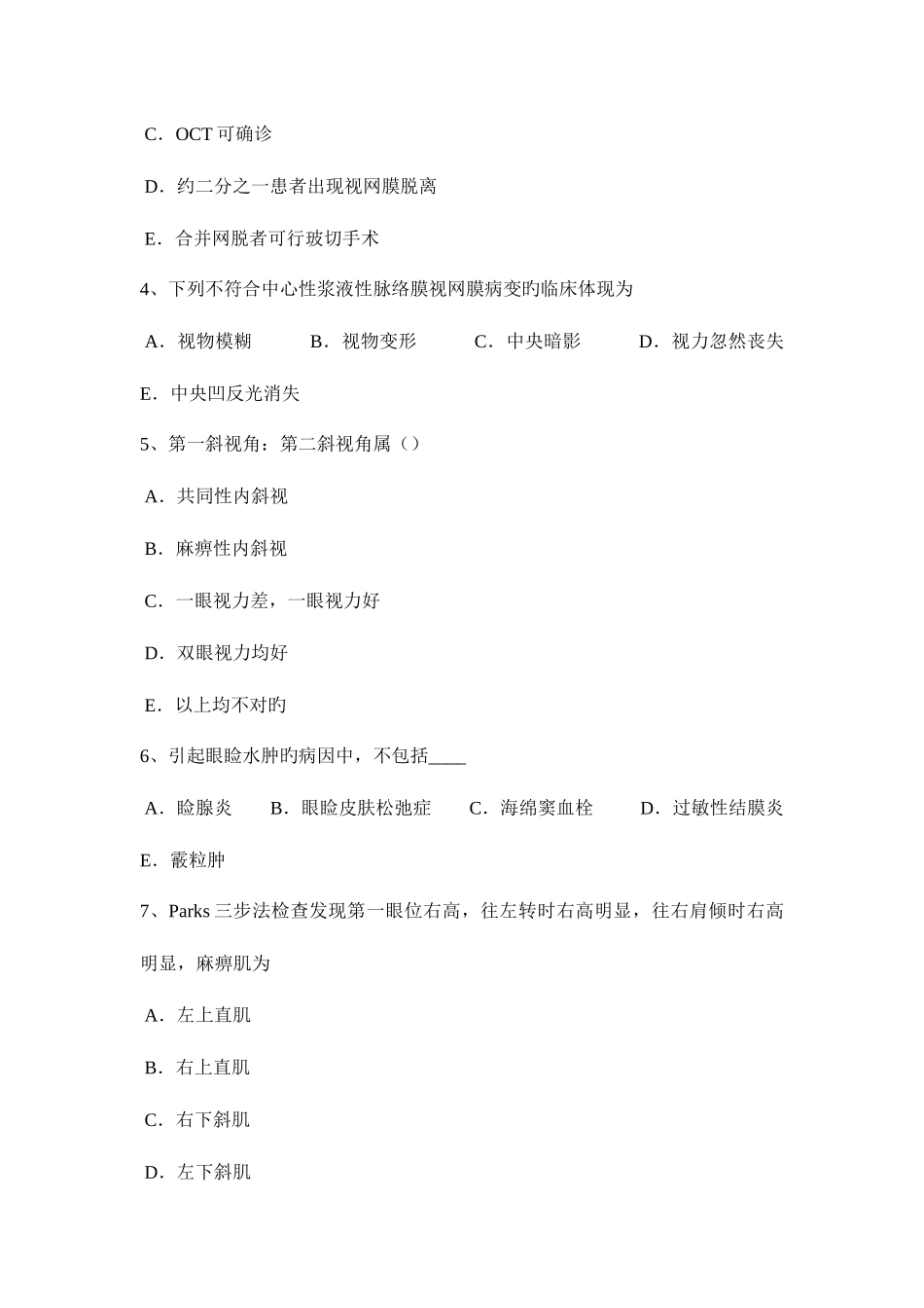 2025年上半年福建省主治医师眼科学考试题_第2页