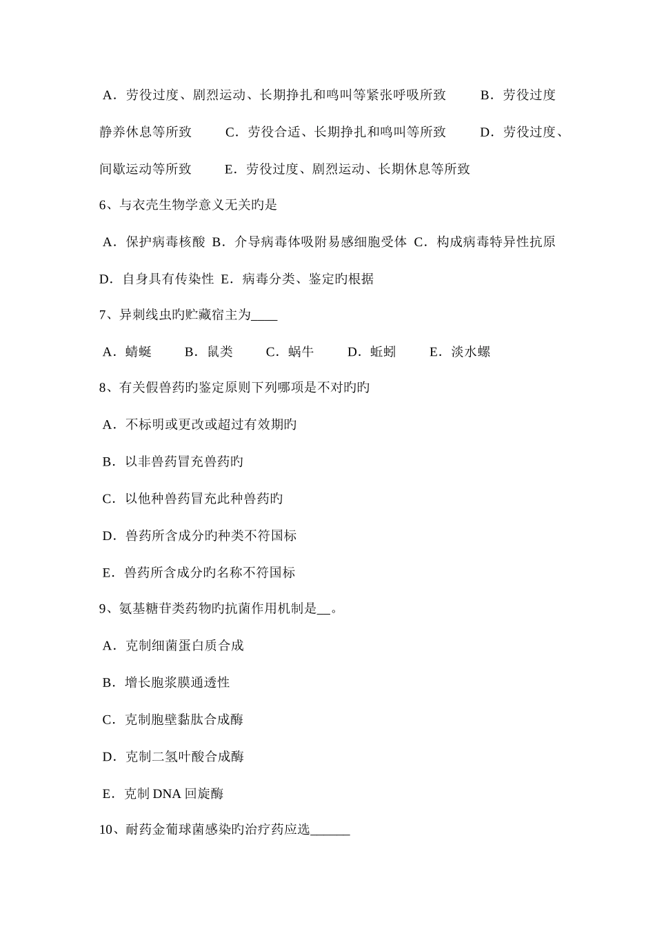 2025年下半年陕西省中级执业兽医师考试试卷_第2页