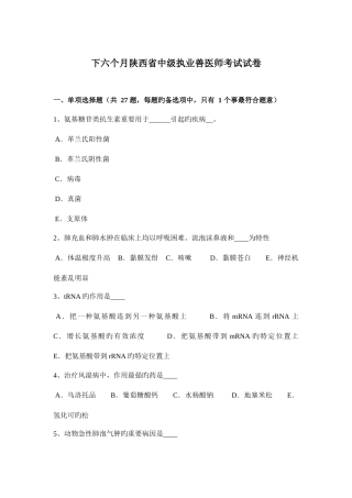 2025年下半年陕西省中级执业兽医师考试试卷