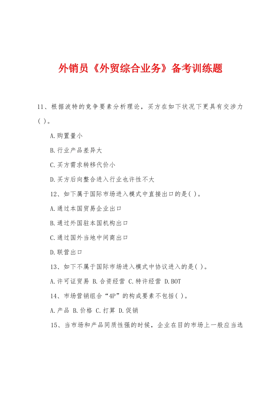 2025年年外销员外贸综合业务备考训练题_第1页