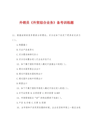 2025年年外销员外贸综合业务备考训练题