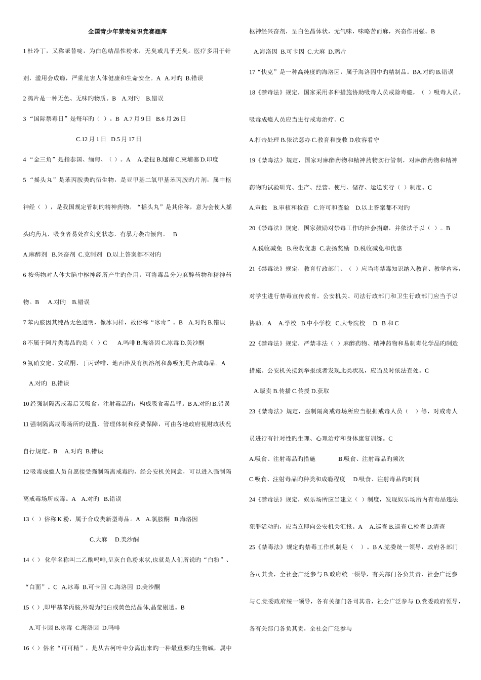 2025年全国青少年禁毒知识竞赛题库_第1页
