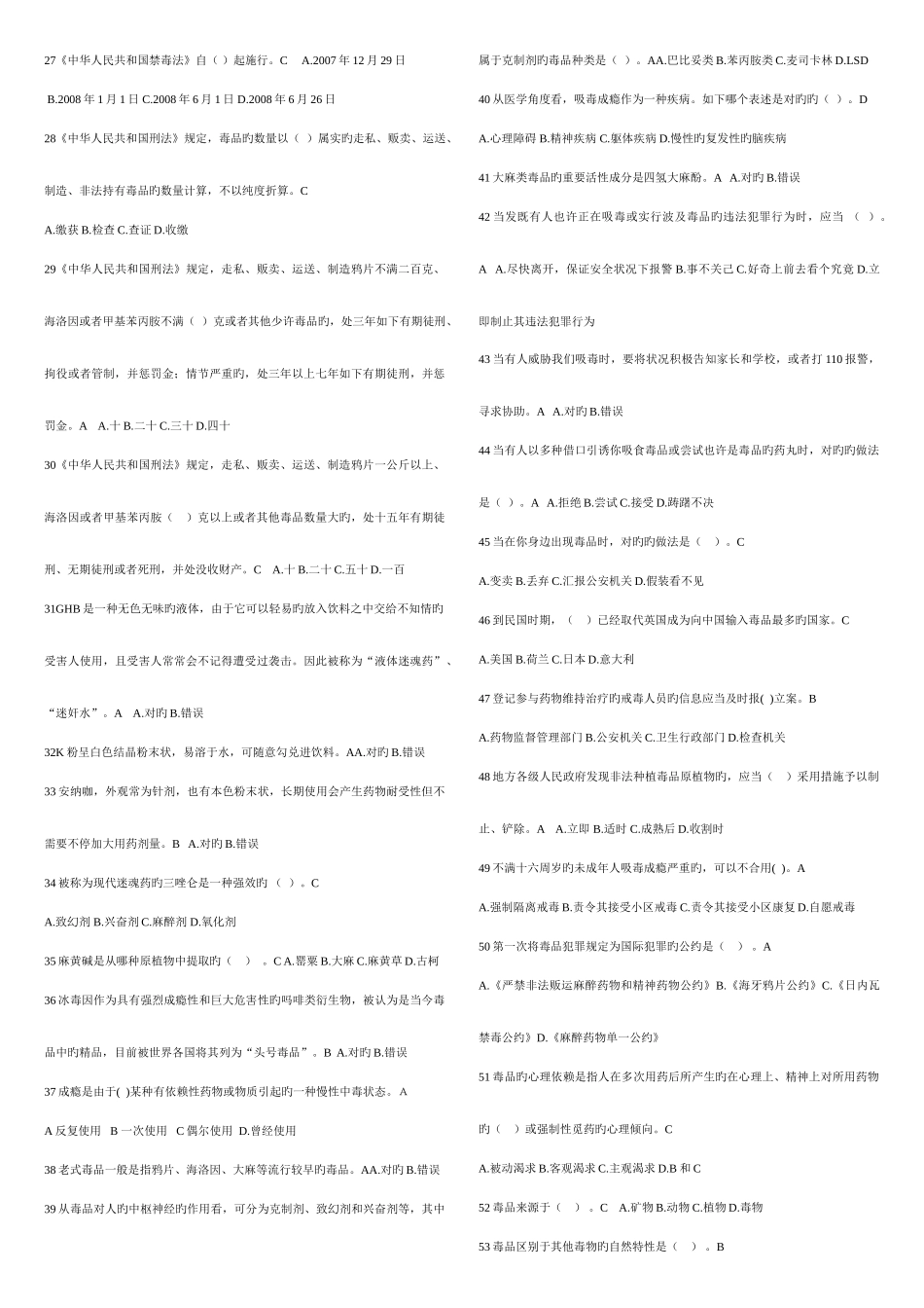 2025年全国青少年禁毒知识竞赛题库_第2页