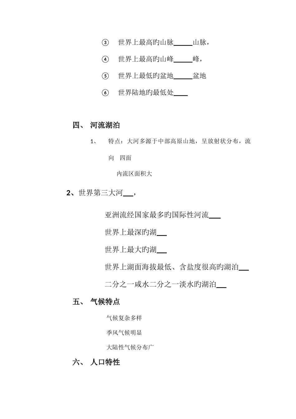2025年区域地理亚洲知识点归纳_第2页