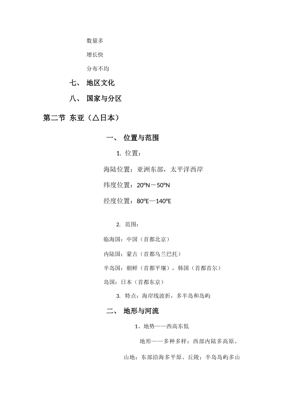 2025年区域地理亚洲知识点归纳_第3页