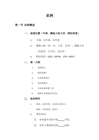 2025年区域地理亚洲知识点归纳