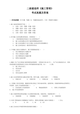 2025年二级建造师施工管理考试真题及答案
