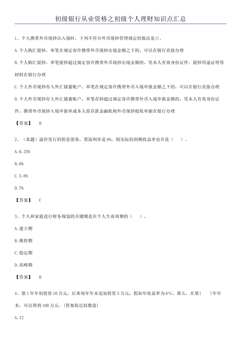2025年初级银行从业资格之初级个人理财知识点汇总_第1页