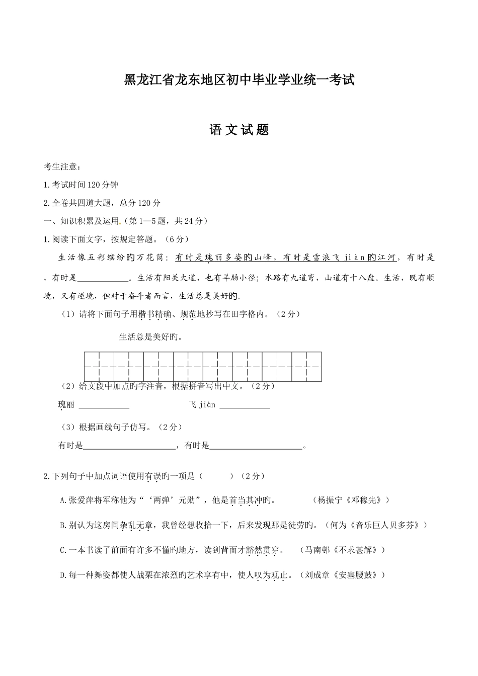 2025年中考真题解析语文龙东卷原卷版_第1页