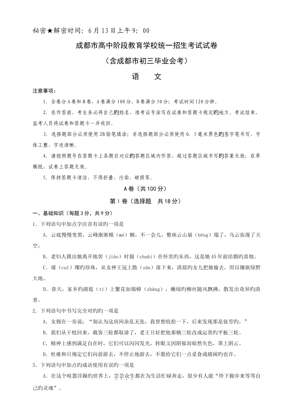 2025年四川省成都市高中阶段教育学校统一招生考试语文试卷含答案_第1页