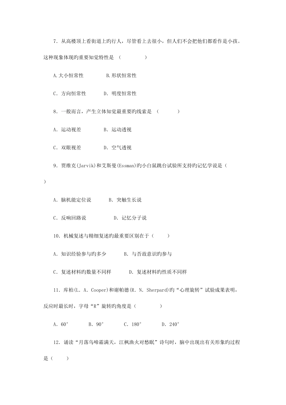 2025年全国硕士心理学专业基础综合真题及答案_第2页