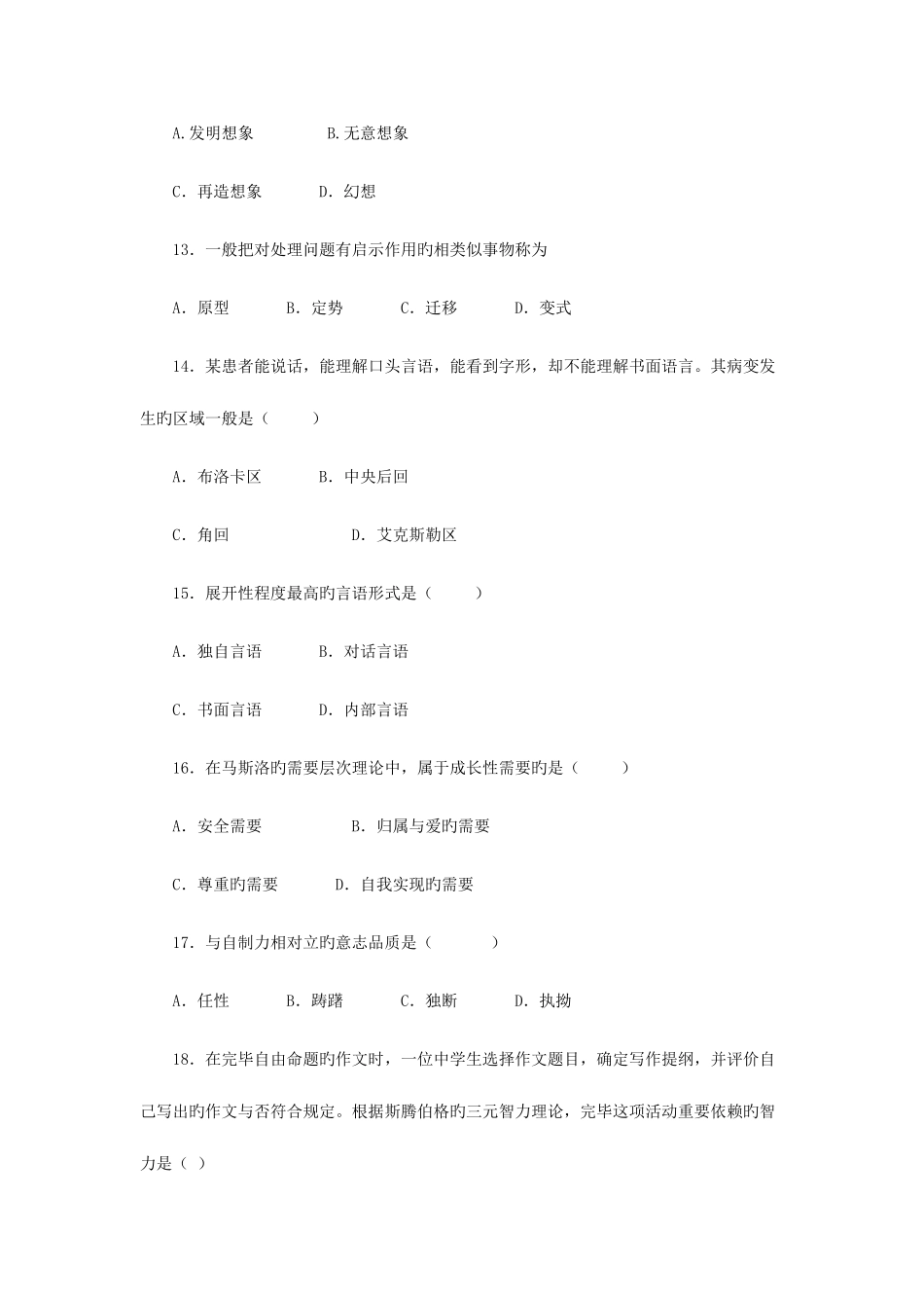 2025年全国硕士心理学专业基础综合真题及答案_第3页