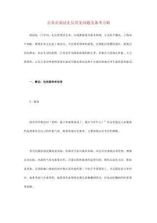 2025年公务员面试礼仪常见问题及备考策略