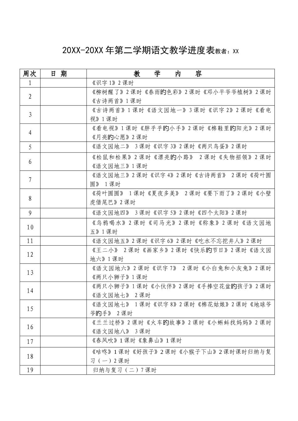 2025年人教版一年级语文下册全册教案_第1页