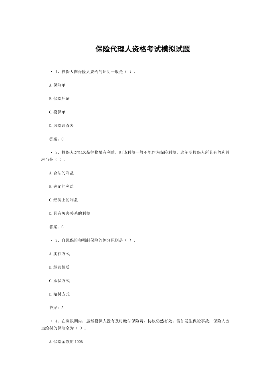 2025年保险代理人资格考试模拟试题_第1页