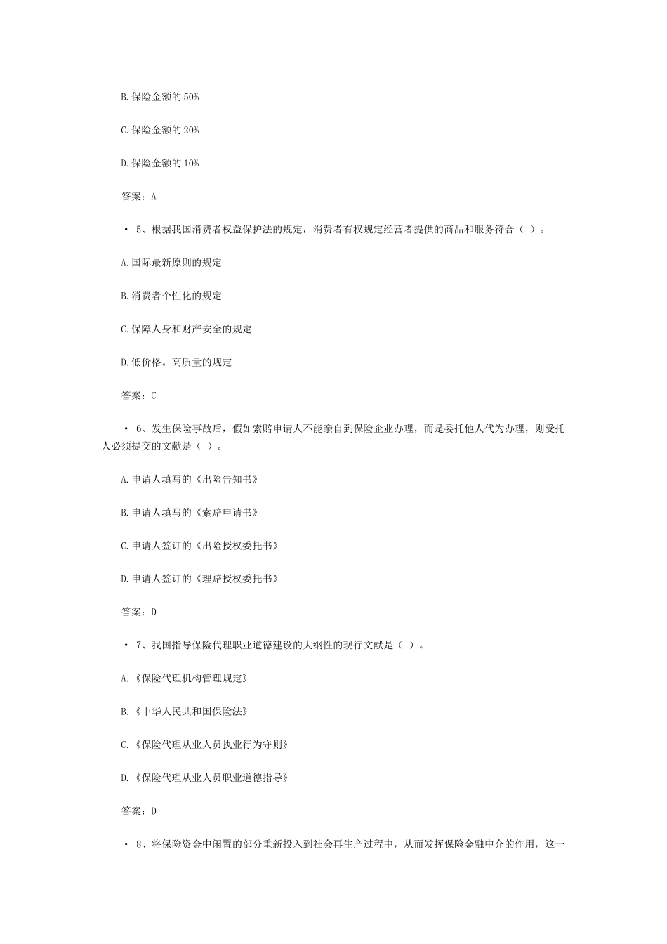 2025年保险代理人资格考试模拟试题_第2页