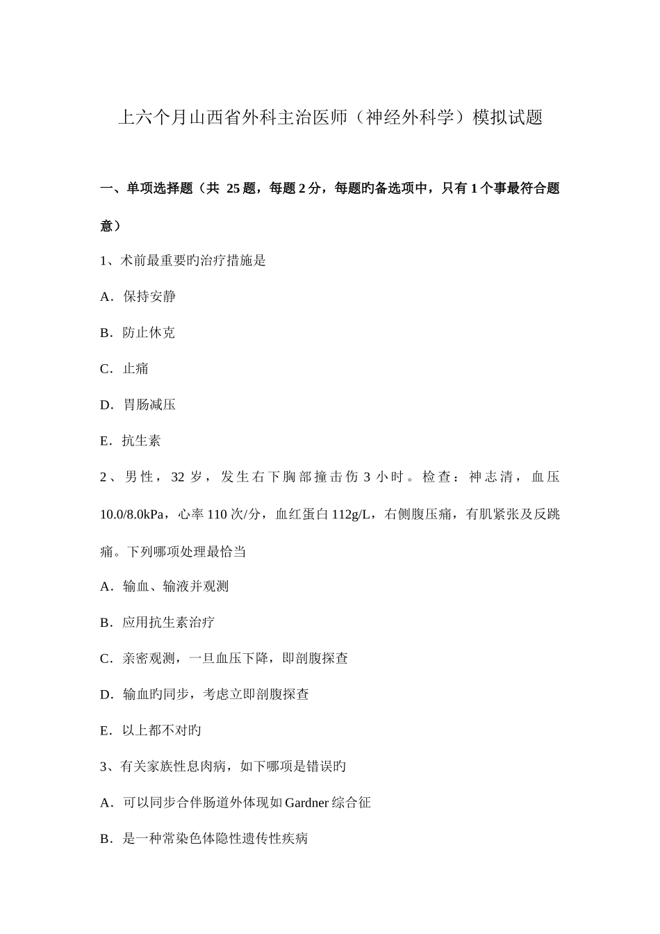 2025年上半年山西省外科主治医师神经外科学模拟试题_第1页