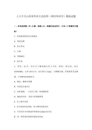 2025年上半年山西省外科主治医师神经外科学模拟试题
