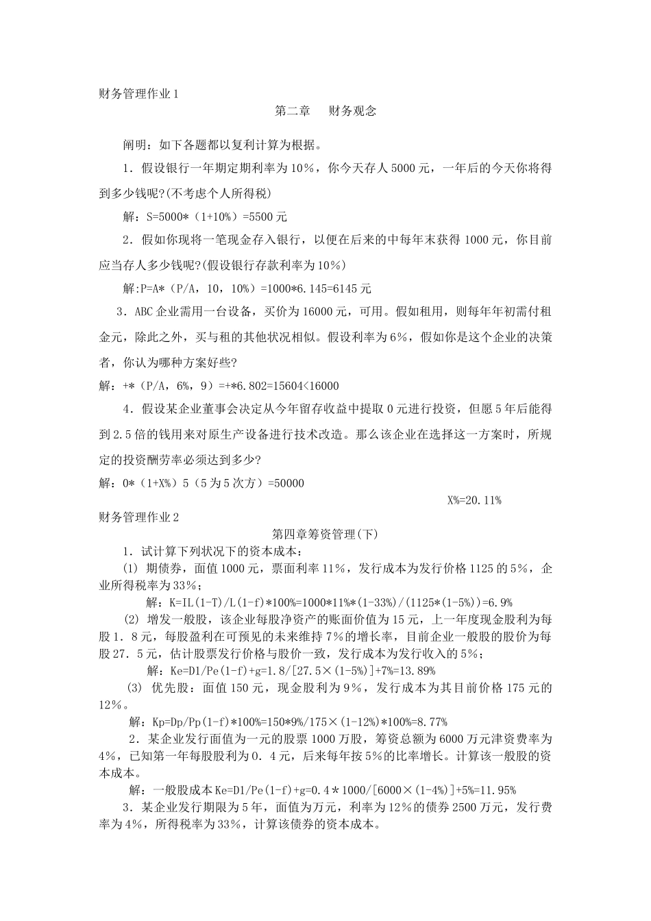 2025年财务管理形成性考核册_第1页