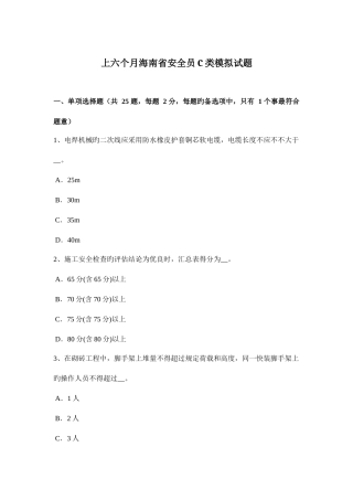 2025年上半年海南省安全员C类模拟试题