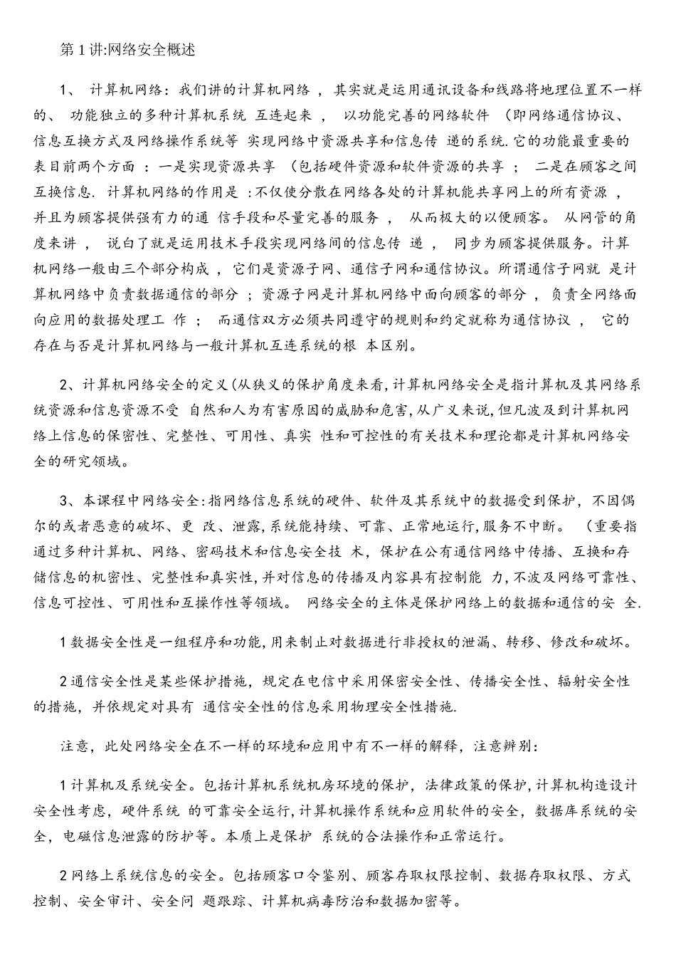 2025年网络安全攻防技术讲义知识点归纳精简后汇总_第1页